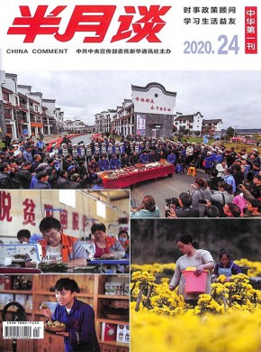半月谈期刊